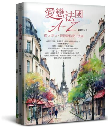 愛戀法國 A ~ Z
