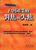 知己知彼：台灣產業的對焦與失焦