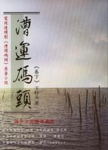 漕運碼頭（下）