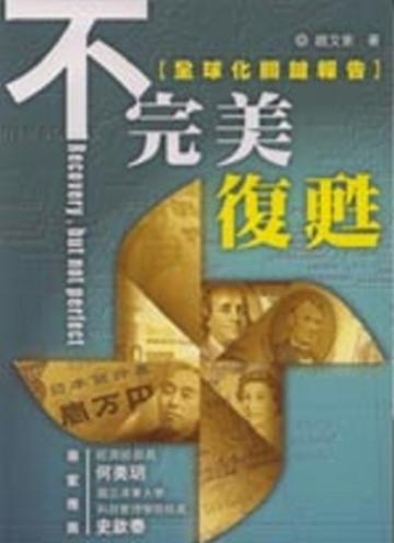 不完美復甦：全球化關鍵報告
