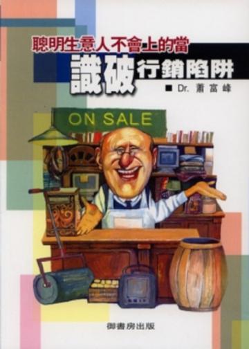 聰明生意人不會上的當
