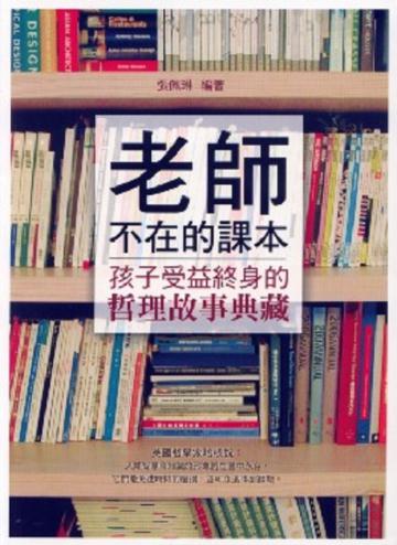 老師不在的課本:孩子受益終身的哲理故事典藏