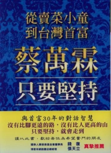 從賣菜小童到台灣首富《蔡萬霖 只要堅持》