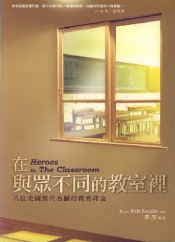 在與眾不同的教室裏：八位美國當代名師的教育理念