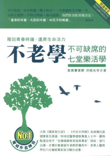 不老學：不可缺席的七堂樂活學