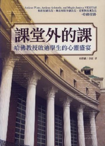 課堂外的課：哈佛教授啟迪學生的心靈盛宴