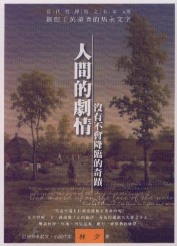 人間的劇情：沒有不會降臨的奇蹟