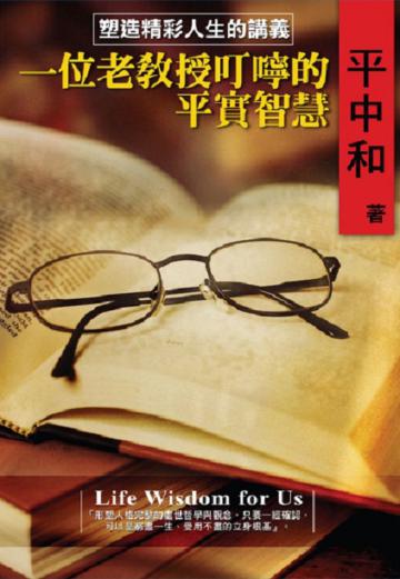 一位老教授叮嚀的平實智慧：塑造精彩人生的講義