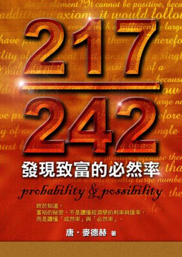 217/242發現致富的必然率