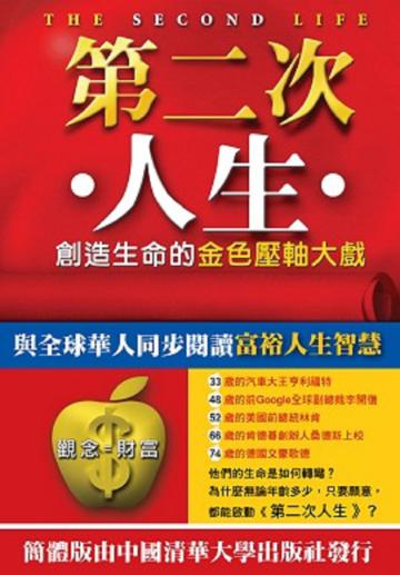 第二次人生：創造生命的金色壓軸大戲