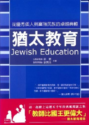 猶太教育《從優秀個人到富強民族的卓越典範》