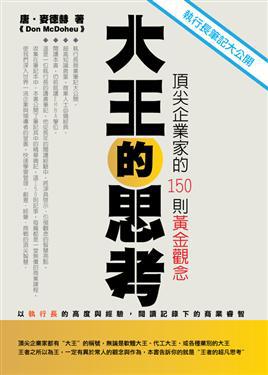 大王的思考《頂尖企業家的150則黃金觀念》