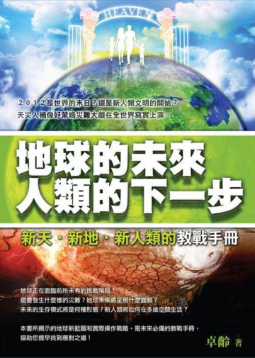 地球的未來‧ 人類的下一步《新天‧新地‧新人類的教戰手冊》