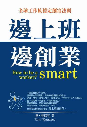 邊上班邊創業