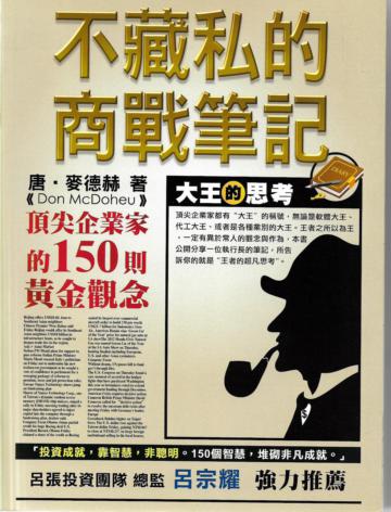 不藏私的商戰筆記︰頂尖企業家的150則黃金觀念
