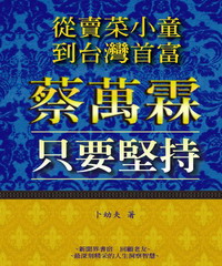 從賣菜小童到台灣首富蔡萬霖：只要堅持