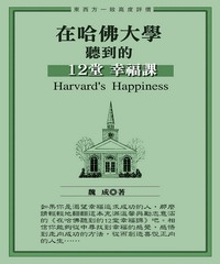 在哈佛聽到的12堂幸福課