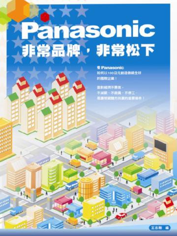 Panasonic—非常品牌—非常松下