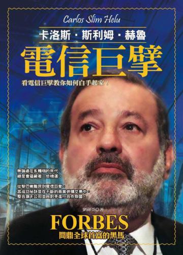 電信巨擘—卡洛斯‧斯利姆‧赫魯