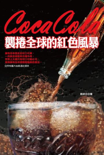 可口可樂—襲捲全球的紅色風暴