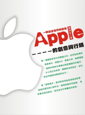 一顆改變世界的蘋果：Apple的創意與行銷