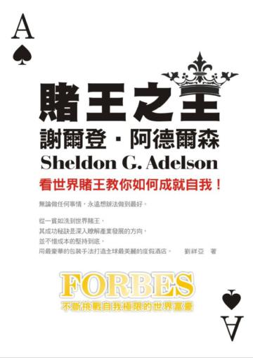 賭王之王—謝爾登—阿德爾森