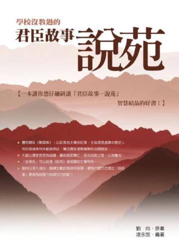 學校沒教過的君臣故事—說苑