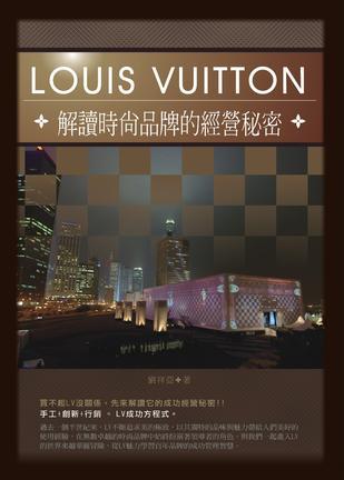 LOUIS VUITTON解讀時尚品牌的經營秘密（軟精）