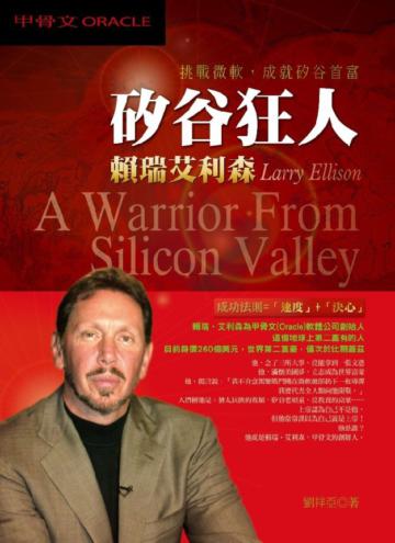 挑戰微軟，成就矽谷首富—「矽谷狂人」賴瑞艾利森