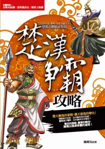 楚漢爭霸攻略
