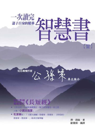 智慧書（1）：一次讀完諸子百家的精華
