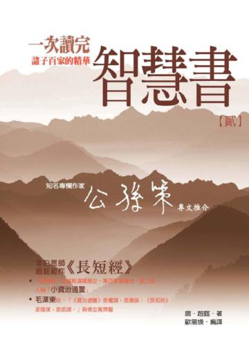 智慧書（2）：一次讀完諸子百家的精華