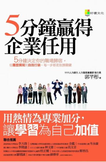 ５分鐘贏得企業任用