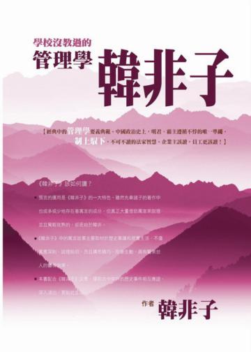 學校沒教過的管理學－韓非子