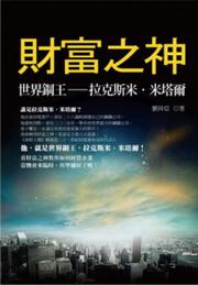 財富之神－世界鋼王拉克斯米‧米塔爾