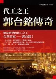 代工之王：郭台銘傳奇