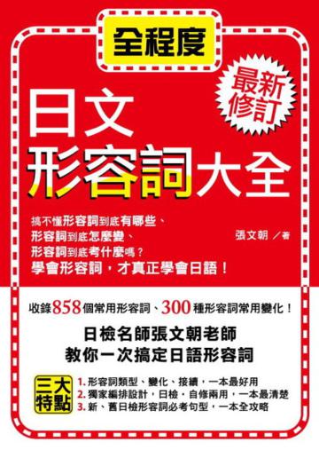 最新修訂 動詞大全+最新修訂 形容詞大全