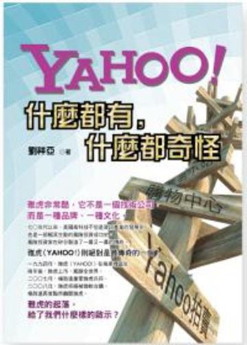 Yahoo！什麼都有，什麼都奇怪