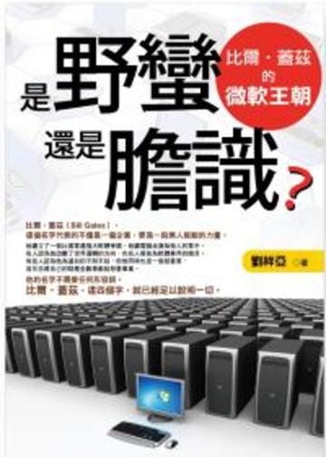 是野蠻還是膽識？比爾‧蓋茲的微軟王朝