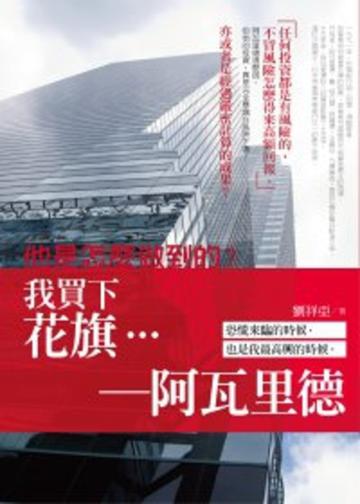 我買下了花旗：阿瓦里德