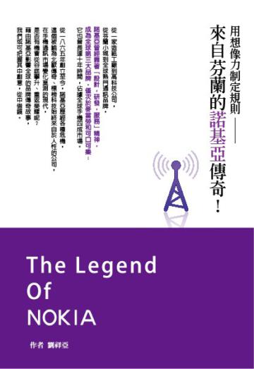 用想像力制定規則：來自芬蘭的諾基亞NOKIA傳奇！