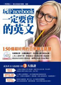 玩Facebook一定要會的英文：150個超好用的日常聊天話題