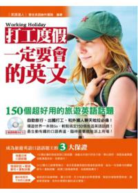 打工度假一定要會的英文:150個超好用的旅遊英語話題