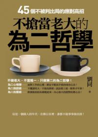 不搶當老大的為二哲學：45個不被判出局的應對高招