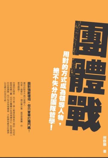 團體戰：用對的方式成為領導人物，絕不失分的團隊哲學！