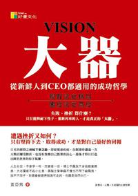 大器:從新鮮人到CEO都適用的成功哲學