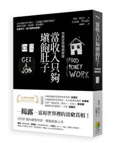 當收入只夠填飽肚子:走向貧窮化的年輕人,正面臨什麼樣的困境?被困在低薪、低保障、高物價的「新貧世代」,為什麼無法脫貧?(年度好評暢銷新版)