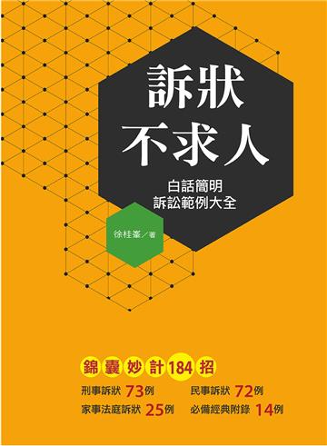 訴狀不求人︰白話簡明訴訟範例大全
