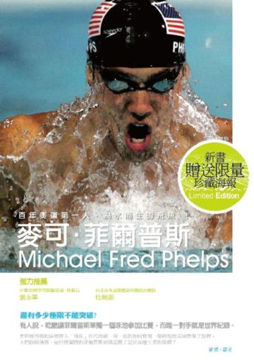 麥可—菲爾普斯—還有多少極限不能突破？MichaelFredPhelps
