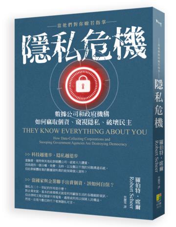 隱私危機：當他們對你瞭若指掌 數據公司和政府機構如何竊取個資、窺視隱私、破壞民主